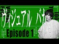 【ヴィジュアルバカ再来!?】つばめテスト EP.1