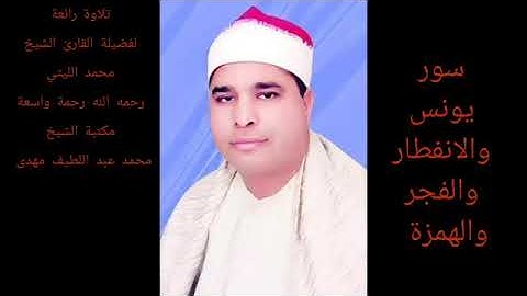 تلاوات مجمعه ،الشيخ محمد الليثي ،سورة يونس ،الانفطار والفجر والهمزه