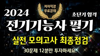 2024 전기기능사 필기 실전모의고사 최종점검⭐️12분…