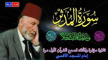 74- سورة المدثر كاملة الشيخ محمد الشريف إمام المسجد الأقصي بصوت خاشع ومؤثركأنك تسمع القرآن لأول مرة🌹