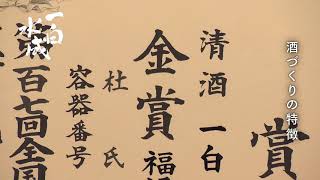 【一白水成】秋田の日本酒で乾杯！　福禄寿酒造株式会社