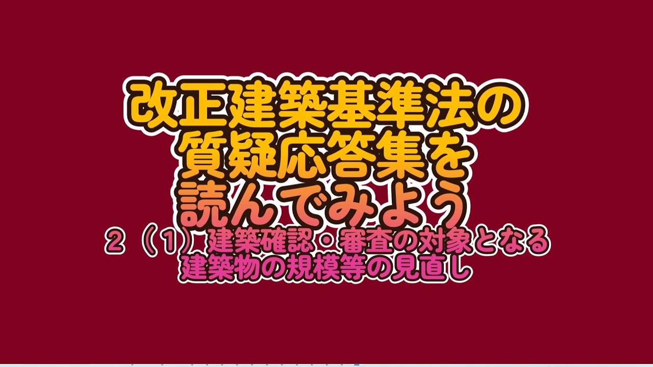 改正建築基準法の質疑応答集を読んでみよう① - YouTube