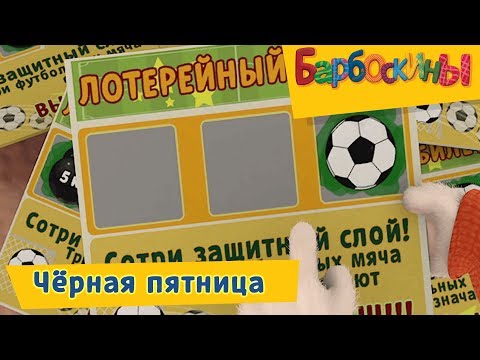 Чёрная пятница 👛 Барбоскины 🛍 Сборник мультфильмов 2018