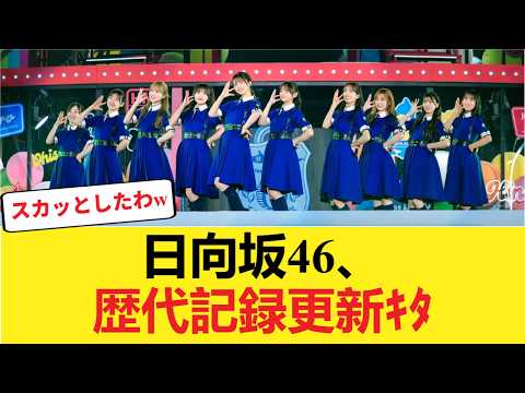 【朗報】日向坂46、歴代記録更新ｷﾀ━━━━(ﾟ∀ﾟ)━━━━!!【イチャイチャ虫】 【日向坂46HOUSE】#日向坂46 #日向坂 #日向坂で会いましょう #乃木坂46 #櫻坂46