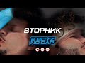 SQWOZ BAB, ДЖАРАХОВ – ВТОРНИК (Official audio)