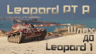 Leopard PT A  Шлях до Leopard 1. Повний розбір танку, прокачка, модулі, спорядження, екіпаж