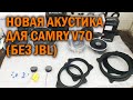 Новая акустика для Камри 70 (без JBL) - Автотехцентр Camry Tuning