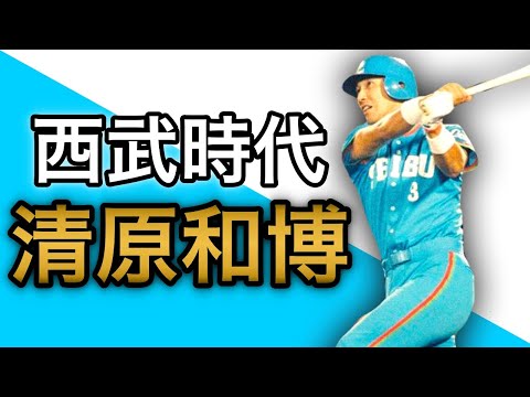 【清原和博】西武黄金時代の最強バッター！怪物ホームラン！【バッティング】