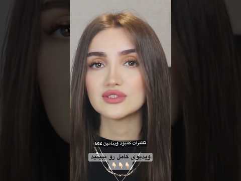 تامین ویتامین ب۱۲ مورد نیاز بدن