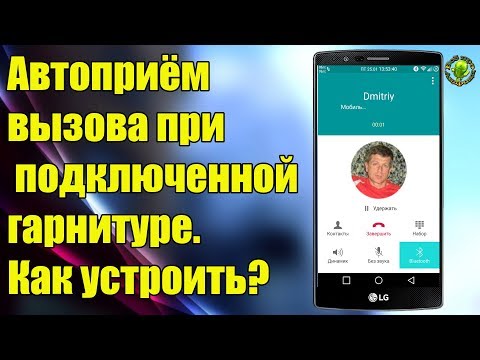 Автоматический ответ на звонок. Как активировать?