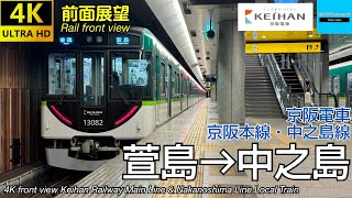 【4K前面展望】京阪電車 京阪本線・中之島線 普通 (萱島→中之島) 13000系 Keihan Railway Local Train