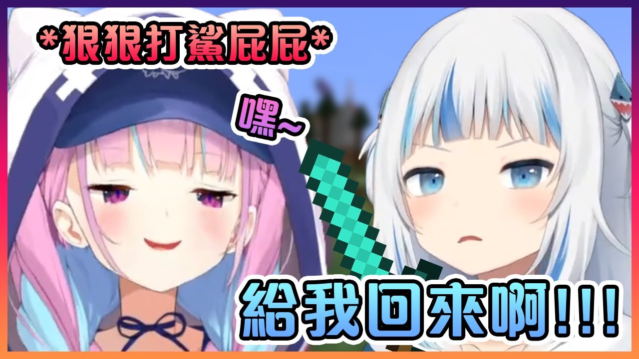 在MC裡遇上阿庫婭的Gura被對方狠狠的打了小屁屁?!【Hololive中文】【噶嗚古拉/湊阿庫婭】