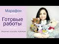 ВЯЗАНЫЕ ИГРУШКИ КРЮЧКОМ/МАРАФОН/АМИГУРУМИ