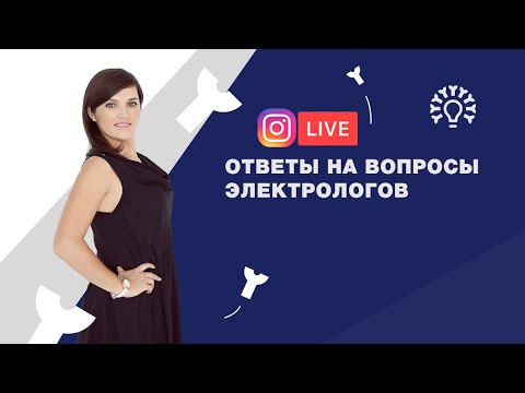 Электроэпиляция обучение, ответы на вопросы электрологов