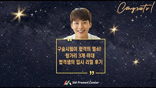 구술시험이 합격의 열쇠! 3개 헝가리 의대 합격생의 입시 리얼 후기#해외의대 #헝가리의대 #헝가리약대 #헝가리치대 #의대