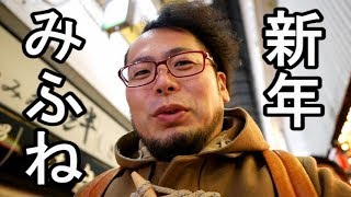 新世界せんべろ？新年のあいさつ【みふね】新世界