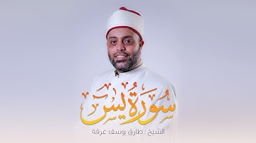 سورة يس كاملة الشيخ طارق عرفه || Surah Yasin