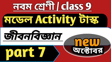 Model Activity Task Class 9 Life Science part 7 (October)| class 9 life science part 7 activity task
