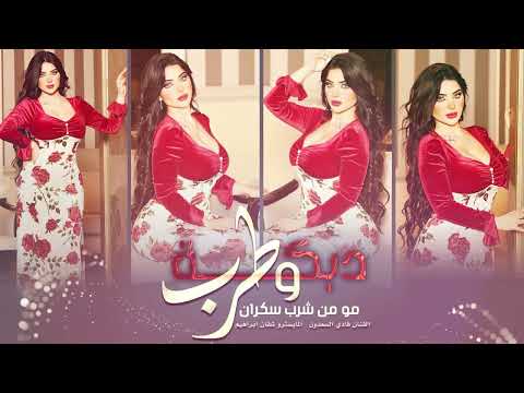 مو من شرب سكران بس حسبه بالراس دبكات طربية 2023