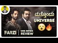 ಮತ್ತೊಂದು UNIVERSE.😮💥 | FARZI Web Series Review in Kannada | Amazon Prime | Cinema with Varun |