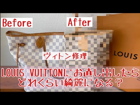 ヴィトンでバッグを修理に出したらどれくらい綺麗になる？ LOUIS