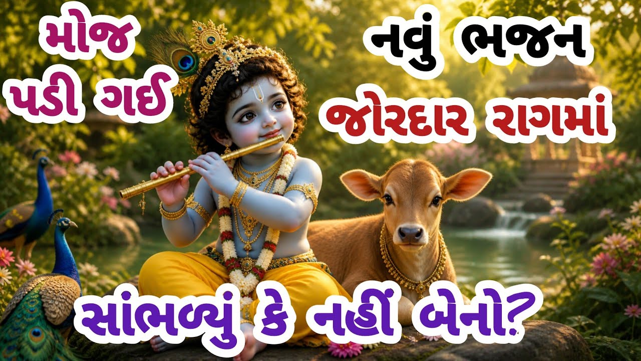 મંડળમાં રમઝટ બોલાવી દીધી આ ભજને🔥gujarati bhajan🌹 Krishna bhajan#bhajan#viral#viralvideo#krishna#new 