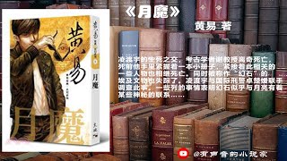 黄易 著 《 月魔 》 全本 | 有聲書 |  经典科幻小说 | 有声小說 | 听书 |