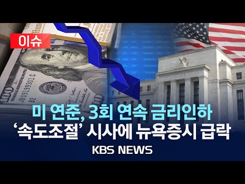 [이슈] 미 연방준비제도, 3회 연속 금리인하로 연 4.25~<strong>4.5</strong>%/내년 금리 인하 속도조절 전망에 뉴욕증시는 급락/2024년 12월 19일(목)/KBS