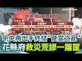 花蓮光復鄉洪災救援問題