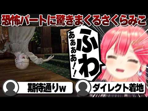 【コメ付き】実際に目の前で起きたかのような悲鳴を上げるさくらみこ【グレース編③】 ※未成年視聴注意【ホロライブ/さくらみこ/切り抜き】 #さくらみこ