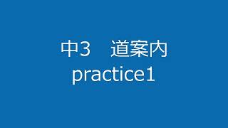 道案内　practice1