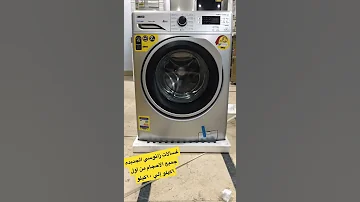 غسالات زانوسي الجديده فاميلي كير 