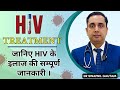  hiv      know complete information about hiv treatment  dr swapnil