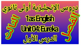 دروس الانجليزية أولى ثانوي الفصل الثالث/مدخل الى وحدة Eureka