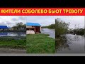 Село Соболево затопило.