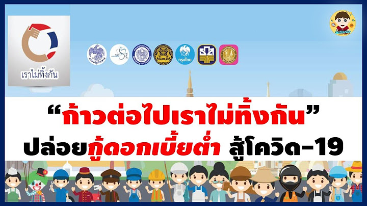 รู้ยัง | 70 : คลังเดินหน้าสานต่อโครงการ “ก้าวต่อไปเราไม่ทิ้งกันสู้ภัยโควิด-19”