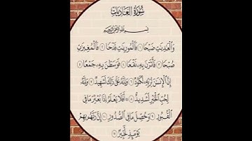 سورة العاديات بصوت الشيخ هزاع البلوشي