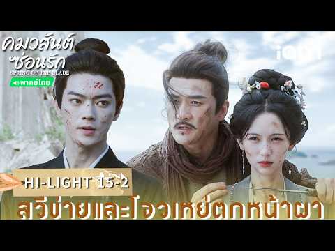 พากย์ไทย| HI-LIGHT 15-2 |🌿คมวสันต์ซ่อนรัก (Spring of The Blade) |สวี ข่าย/โจวเหย่| iQIYI Thailand