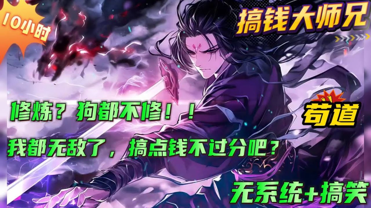 无系统+搞笑玄幻🔥【我家大师兄实在是太不正经了】别人家大师兄都是德才兼备，品行端一，风华绝代，天骄无双，万人敬仰，宛如璀璨星辰！而我家大师兄懒惰、贪财、不正经。明明拥有混沌大道圣体，却一心只想着搞钱！