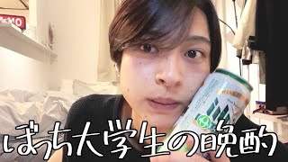 クソ陰キャでぼっちだけど晩酌で優勝【恋愛相談】