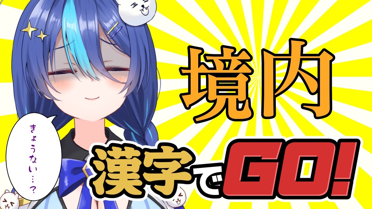 【漢字でGO！！！！】もう義務敗なんて言わせません！！！＃新人Vtubeｒ #白澄あいす