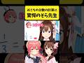 みこちの 分数の計算 に驚愕して凄い顔をするそらちゃん さくらみこ ときのそら ホロライブ切り抜き Shorts