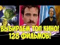 ПАПИЧ ОЦЕНИЛ 128 ФИЛЬМОВ! ОЧЕНЬ СЛОЖНО!