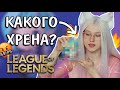 МЕНЯ ОБМАНУЛИ! Фигурки Лига Легенд / League of Legends