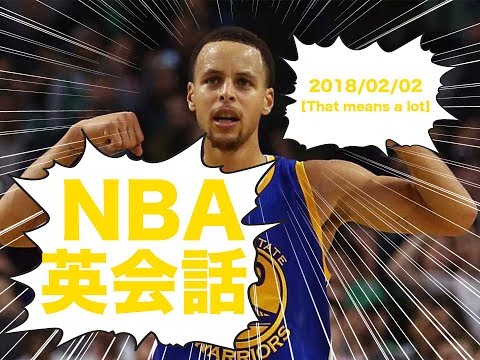 【NBA英会話】②Steph Curryインタビュー【That means a lot】
