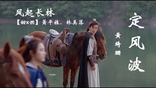 【自制MV】黄绮珊定风波，混剪琅琊榜2风起长林，感谢大家支持