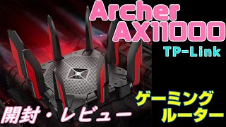 【速い・安定】ゲーミングルーター Archer AX11000 レビュー