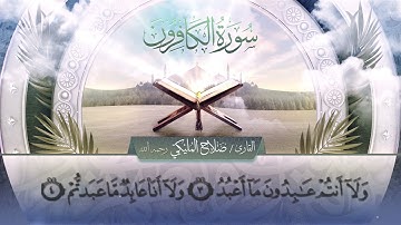 سورة الكافرون || القارئ صلاح المليكي - رحمه الله Surah al-Kafirun _ Salah Al Maliki