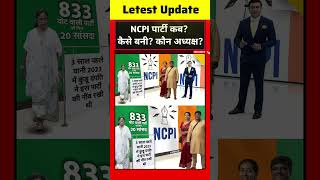 Bengal TMC Crisis: NCPI Party कब और कैसे बनी ? | Saayoni Ghosh Mamata Banerjee #ytshorts #tmc