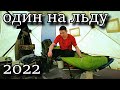 ОДИН НА ЛЬДУ 2022 Рыбалка с домашним комфортом. ВЫЕЗД 1 ПРИКЛЮЧЕНИЯ С ШИКАРНЫМ КЛЁВОМ!!!